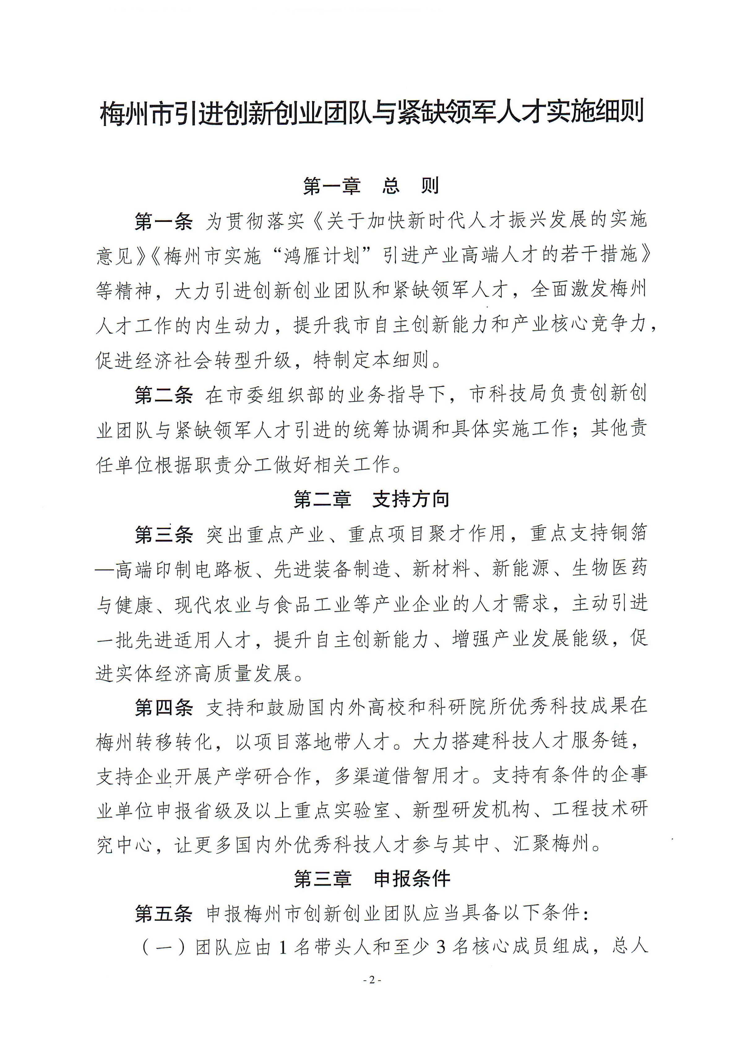梅州市引進(jìn)創(chuàng)新創(chuàng)業(yè)團(tuán)隊與緊缺領(lǐng)軍人才實施細(xì)則_06.png